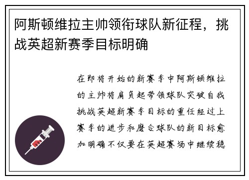 阿斯顿维拉主帅领衔球队新征程,挑战英超新赛季目标明确