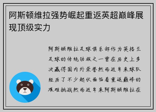阿斯顿维拉强势崛起重返英超巅峰展现顶级实力