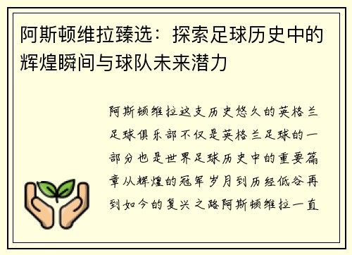 阿斯顿维拉臻选：探索足球历史中的辉煌瞬间与球队未来潜力